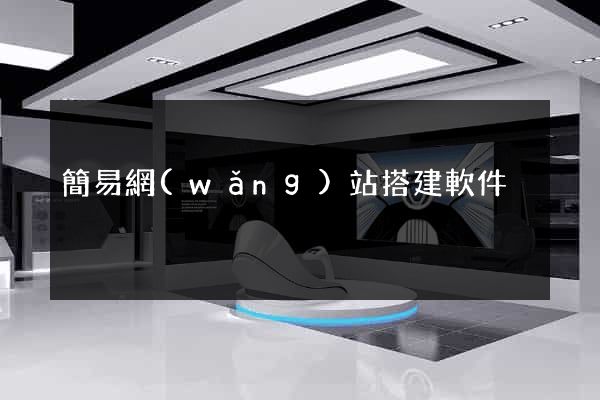 簡易網(wǎng)站搭建軟件
