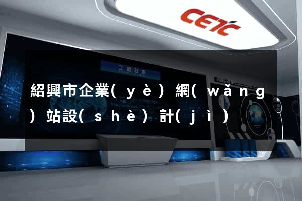 紹興市企業(yè)網(wǎng)站設(shè)計(jì)