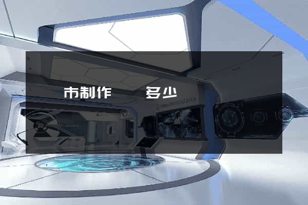 紹興市制作網頁多少錢