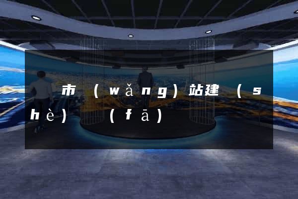 紹興市網(wǎng)站建設(shè)開發(fā)