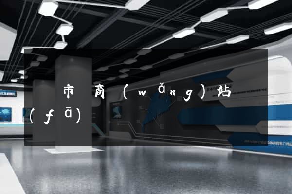 紹興市電商網(wǎng)站開發(fā)