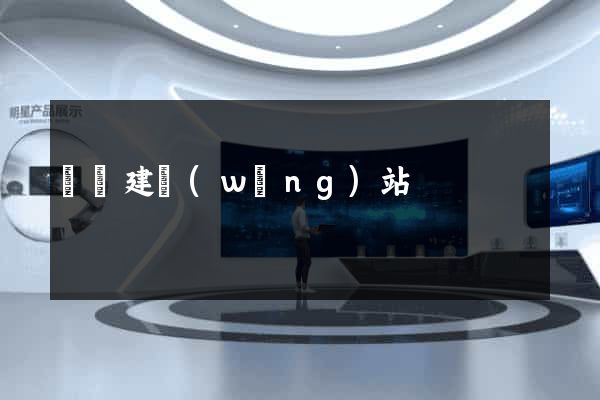 紹興建網(wǎng)站