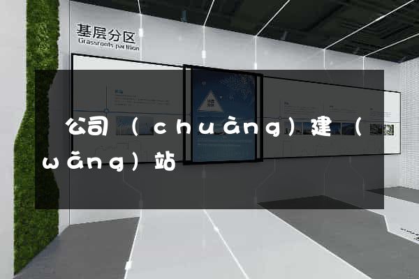 給公司創(chuàng)建網(wǎng)站