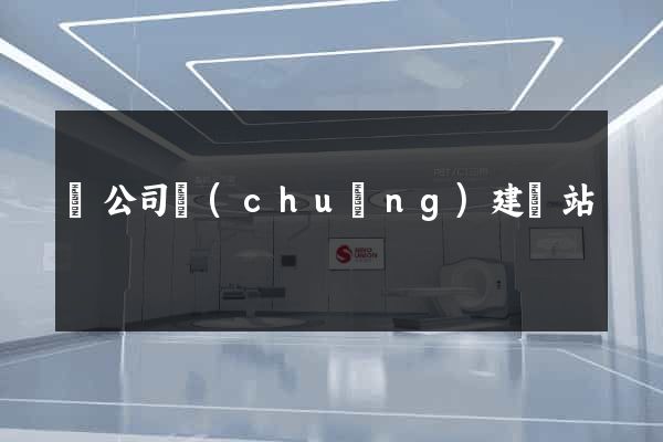 給公司創(chuàng)建網站