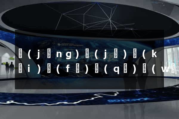 經(jīng)濟(jì)開(kāi)發(fā)區(qū)網(wǎng)站怎么推廣