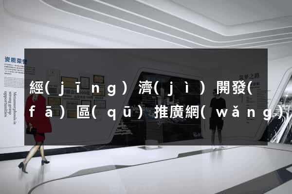 經(jīng)濟(jì)開發(fā)區(qū)推廣網(wǎng)站制作