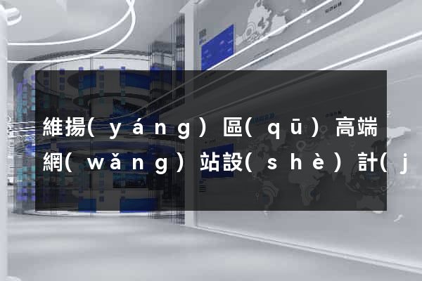 維揚(yáng)區(qū)高端網(wǎng)站設(shè)計(jì)公司