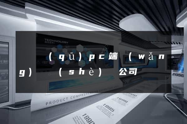 維揚區(qū)pc端網(wǎng)頁設(shè)計公司