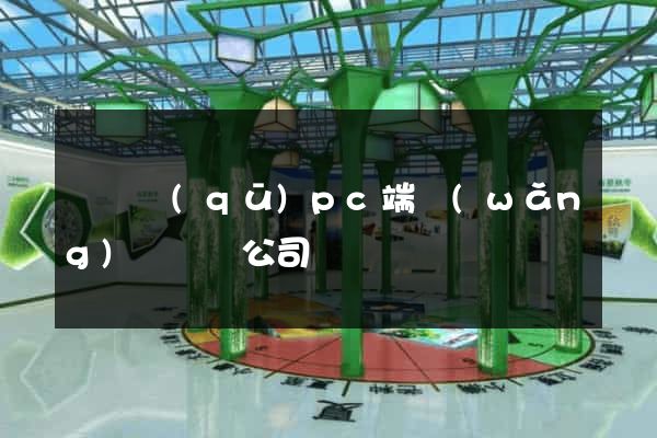 維揚區(qū)pc端網(wǎng)頁設計公司