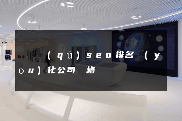 維揚區(qū)seo排名優(yōu)化公司價格