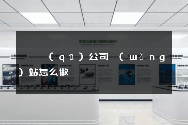 維揚區(qū)公司網(wǎng)站怎么做