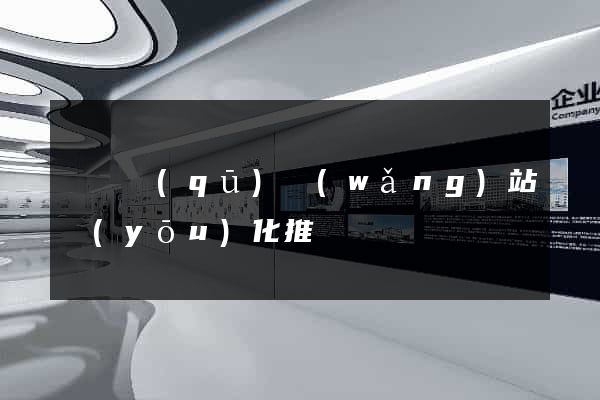 維揚區(qū)網(wǎng)站優(yōu)化推廣