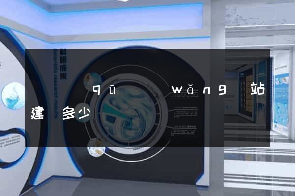 維揚區(qū)網(wǎng)站建設多少錢