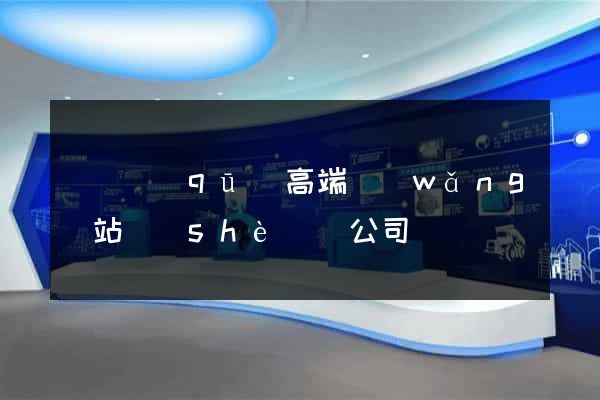 維揚區(qū)高端網(wǎng)站設(shè)計公司