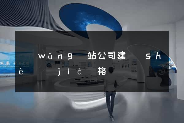 網(wǎng)站公司建設(shè)價(jià)格