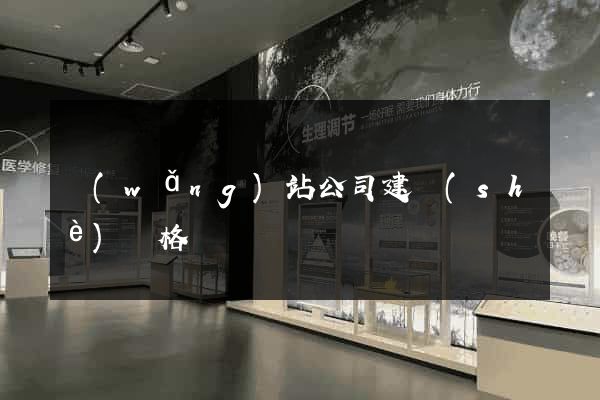 網(wǎng)站公司建設(shè)價格