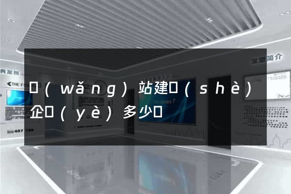 網(wǎng)站建設(shè)企業(yè)多少錢