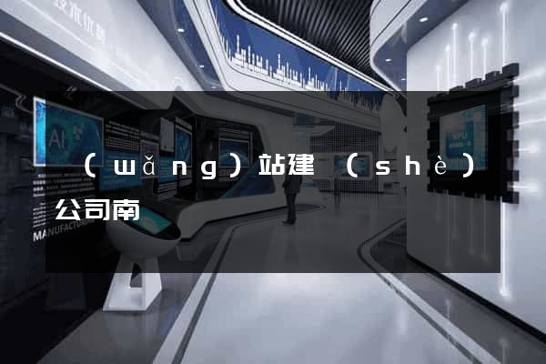 網(wǎng)站建設(shè)公司南寧