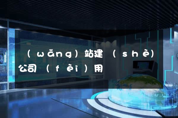 網(wǎng)站建設(shè)公司費(fèi)用