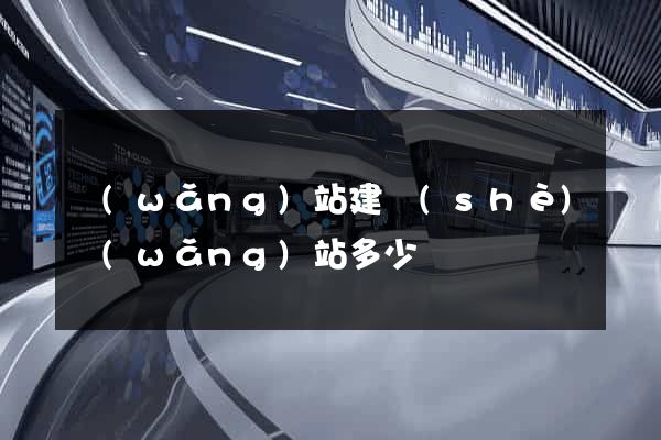 網(wǎng)站建設(shè)網(wǎng)站多少錢