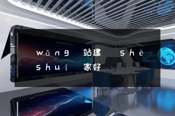 網(wǎng)站建設(shè)誰(shuí)家好