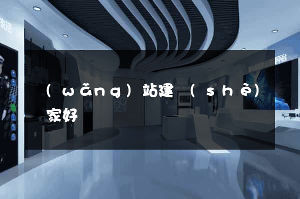 網(wǎng)站建設(shè)誰家好