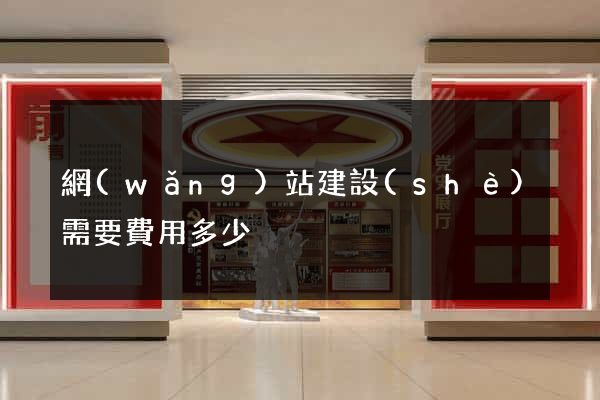 網(wǎng)站建設(shè)需要費用多少
