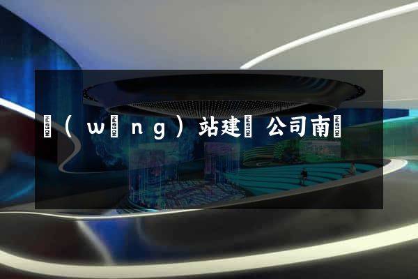 網(wǎng)站建設公司南寧