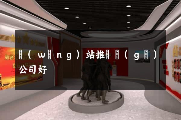 網(wǎng)站推廣個(gè)公司好