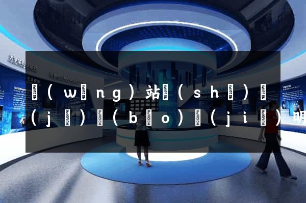 網(wǎng)站設(shè)計(jì)報(bào)價(jià)明細(xì)