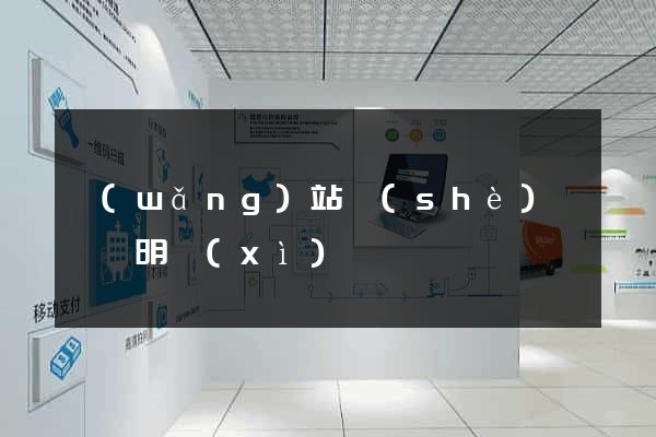 網(wǎng)站設(shè)計報價明細(xì)
