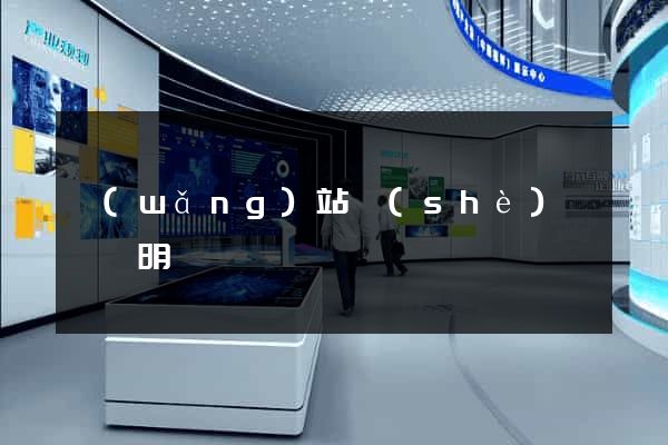 網(wǎng)站設(shè)計報價明細
