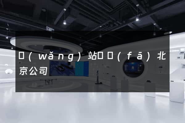 網(wǎng)站開發(fā)北京公司