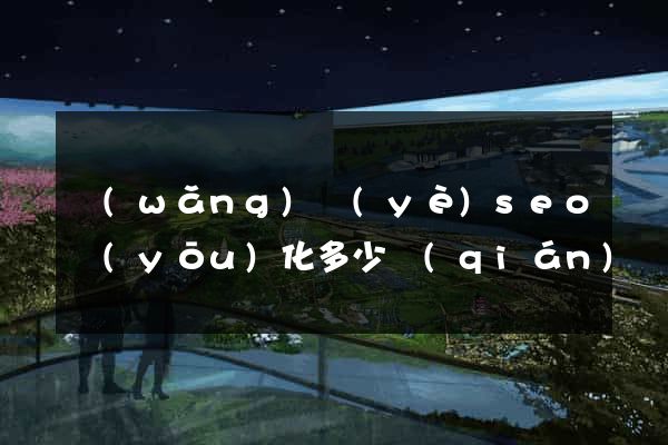 網(wǎng)頁(yè)seo優(yōu)化多少錢(qián)