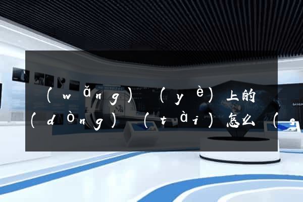 網(wǎng)頁(yè)上的動(dòng)態(tài)怎么設(shè)計(jì)