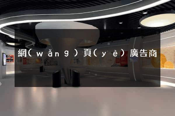 網(wǎng)頁(yè)廣告商