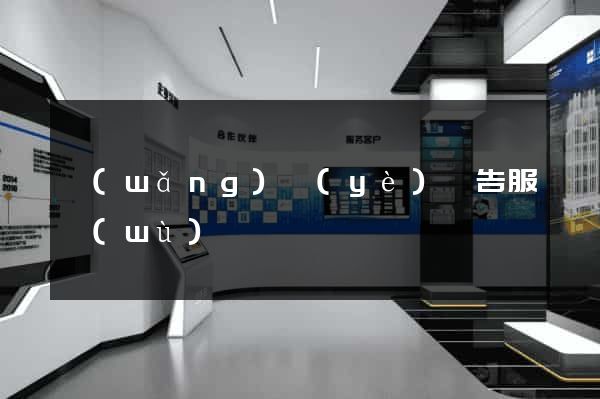 網(wǎng)頁(yè)廣告服務(wù)