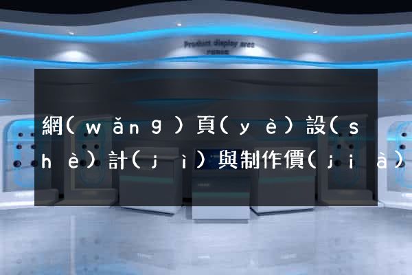 網(wǎng)頁(yè)設(shè)計(jì)與制作價(jià)格