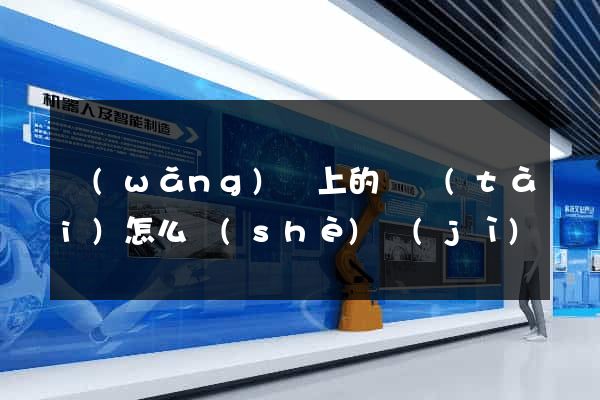 網(wǎng)頁上的動態(tài)怎么設(shè)計(jì)