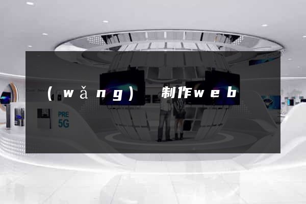 網(wǎng)頁制作web