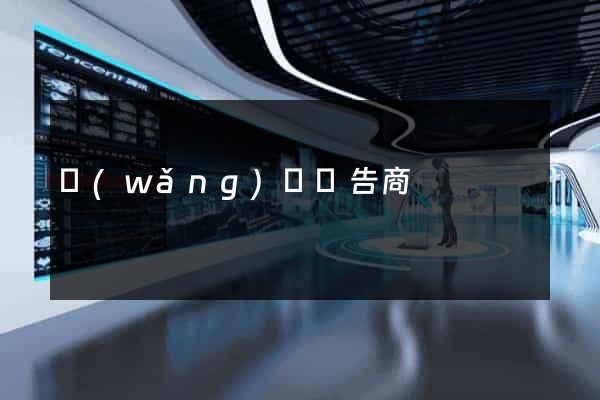 網(wǎng)頁廣告商