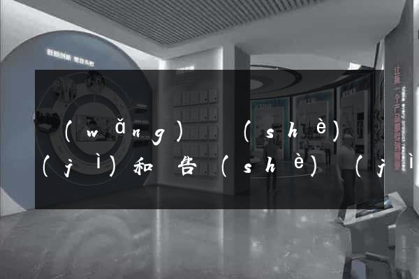 網(wǎng)頁設(shè)計(jì)和廣告設(shè)計(jì)