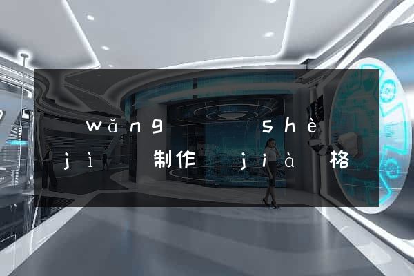 網(wǎng)頁設(shè)計(jì)與制作價(jià)格