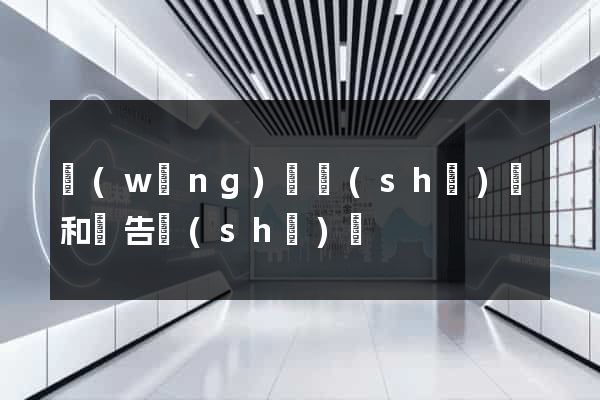 網(wǎng)頁設(shè)計和廣告設(shè)計