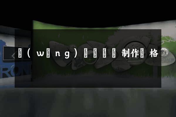 網(wǎng)頁設計與制作價格