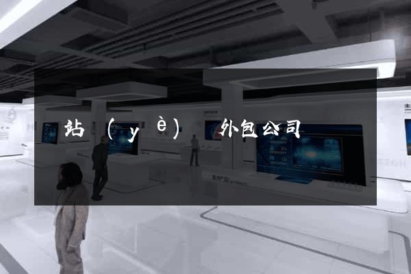 網站業(yè)務外包公司