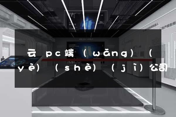 縉云縣pc端網(wǎng)頁(yè)設(shè)計(jì)公司