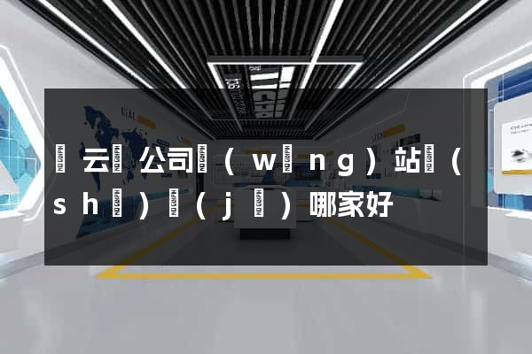 縉云縣公司網(wǎng)站設(shè)計(jì)哪家好