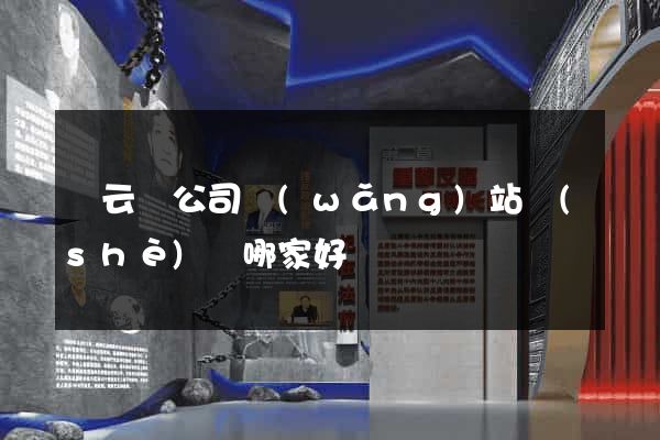 縉云縣公司網(wǎng)站設(shè)計哪家好