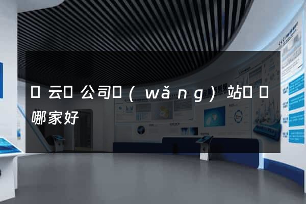 縉云縣公司網(wǎng)站設計哪家好